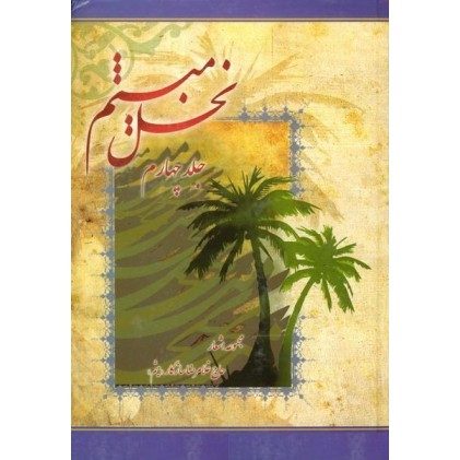 کتاب نخل میثم جلد چهارم