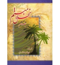 کتاب نخل میثم جلد دوم