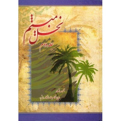 کتاب نخل میثم جلد دوم