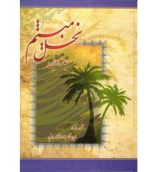 کتاب نخل میثم جلد اول