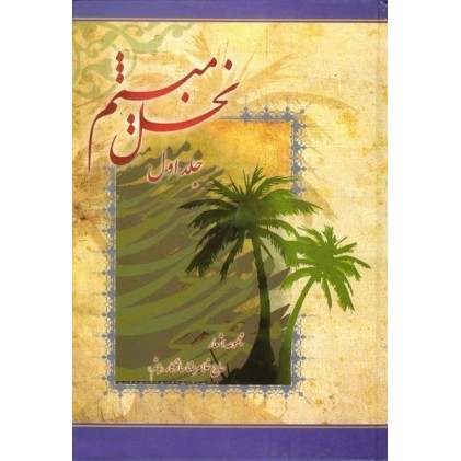 کتاب نخل میثم جلد اول