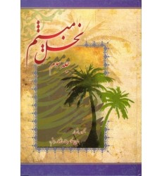 کتاب نخل میثم جلد سوم
