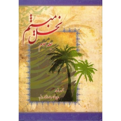 کتاب نخل میثم جلد سوم