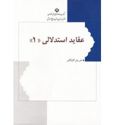 کتاب عقاید استدلالی جلد اول