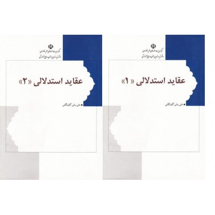 کتاب عقاید استدلالی دوره 2 جلدی