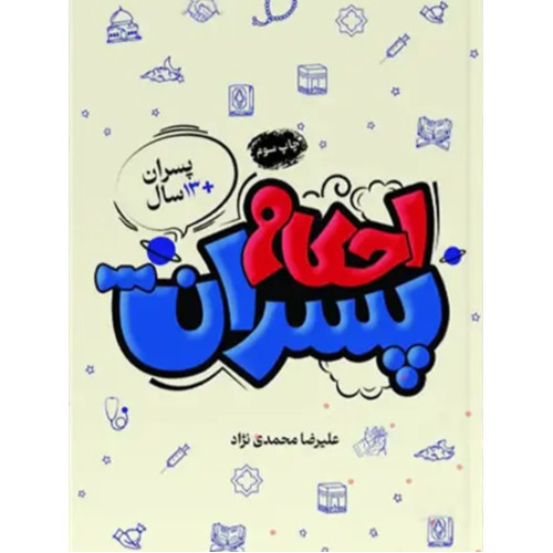 کتاب احکام پسران