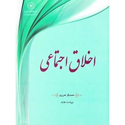 کتاب اخلاق اجتماعی