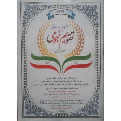 کتاب تقویم نجومی 1399 تقویم فارسی جانقربانی