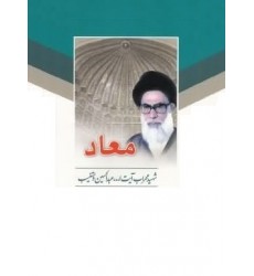 کتاب معاد آیت الله دستغیب