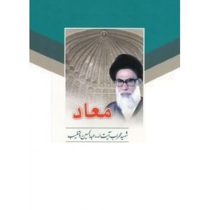 کتاب معاد آیت الله دستغیب