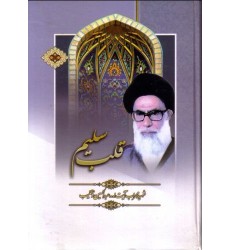 کتاب قلب سلیم