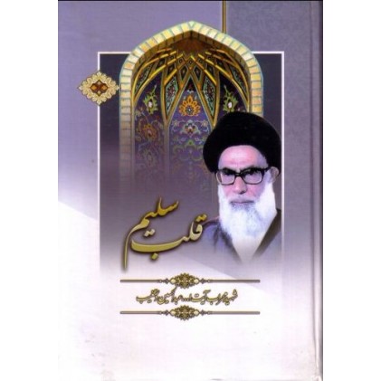 کتاب قلب سلیم