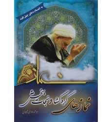 کتاب نماز های گره گشا و نجات بخش (به انضمام دعای چهل کلید)