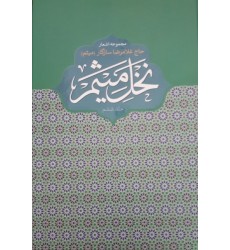 کتاب نخل میثم جلد ششم