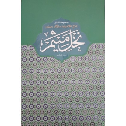 کتاب نخل میثم جلد ششم