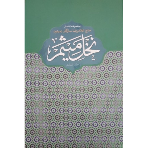 کتاب نخل میثم جلد ششم