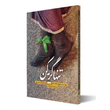 کتاب تنها گریه کن