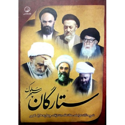 کتاب ستارگان سپهر سلوک