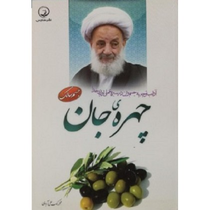 کتاب چهره جان آداب توجه به جسم و تن در سیره علمی اولیای خدا