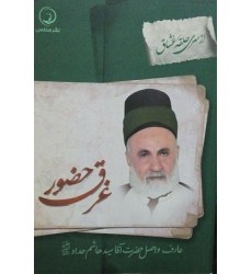 کتاب غرق حضور عارف واصل آقا سید هاشم حداد