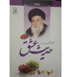 کتاب حدیث عشق شرح سیره عملی آیت الله سیدعبدالکریم کشمیری