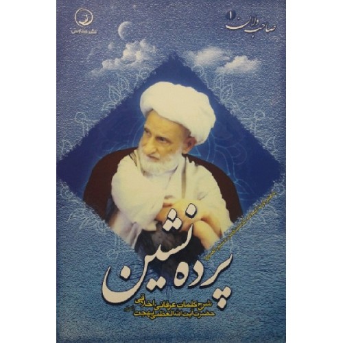 کتاب پرده نشین شرح کلمات عرفانی اخلاقی حضرت آیت الله العظمی بهجت (ره)