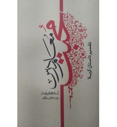 کتاب معلم درس محبت تفسیر داستان کربلا