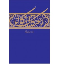 کتاب اعتکاف نیکان