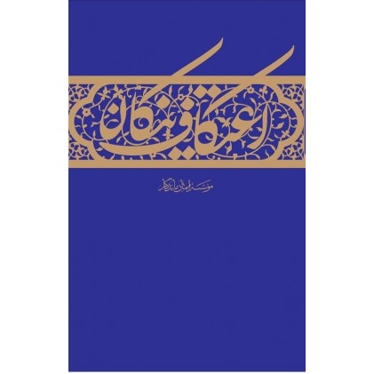 کتاب اعتکاف نیکان