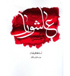  کتاب عاشورا چگونه و چرا ؟