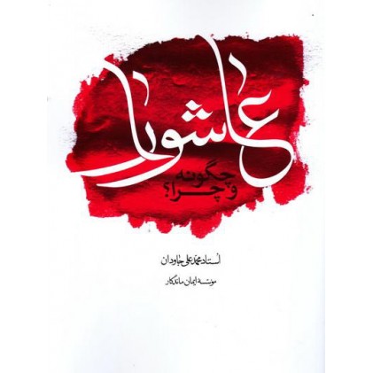  کتاب عاشورا چگونه و چرا ؟