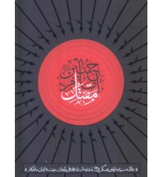  کتاب مقتل الحسین علامه سید مرتضی عسگری