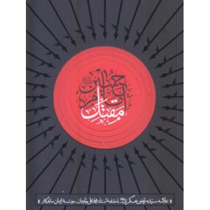  کتاب مقتل الحسین علامه سید مرتضی عسگری