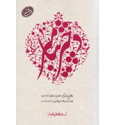 کتاب دختر پیامبر