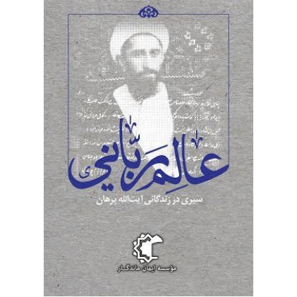 کتاب عالم ربانی