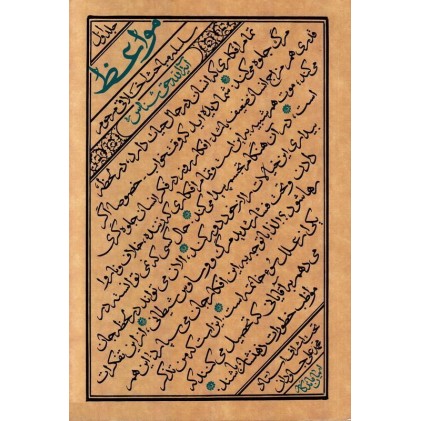 کتاب مواعظ سلسله مباحث اخلاقی مرحوم آیت الله حق شناس جلد اول
