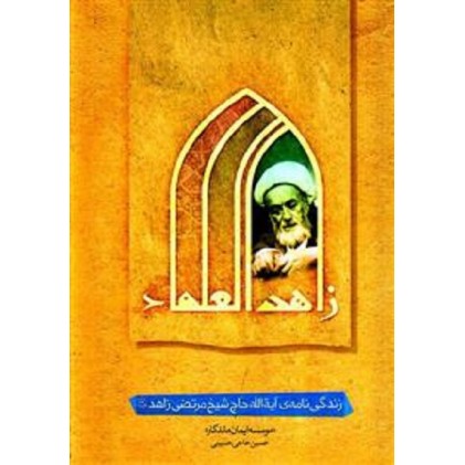 کتاب زاهد العلماء