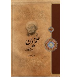 کتاب علم و دین در حیات معقول