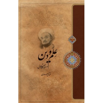 کتاب علم و دین در حیات معقول