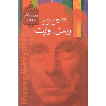 کتاب توضیح و بررسی مصاحبه راسل - وایت