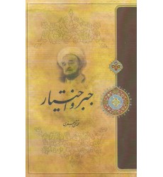 کتاب جبر و اختیار