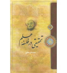 کتاب تحقیقی در فلسفه علم