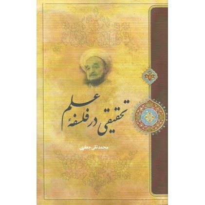 کتاب تحقیقی در فلسفه علم