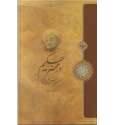 کتاب در محضر حکیم (مجموعه پرسش و پاسخ ها)