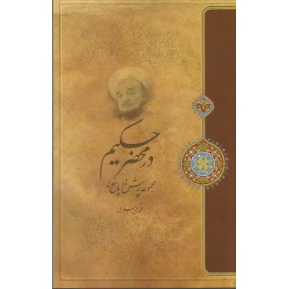 کتاب در محضر حکیم (مجموعه پرسش و پاسخ ها)