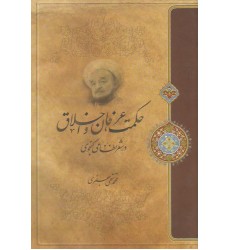 کتاب حکمت عرفان و اخلاق در شعر نظامی گنجوی