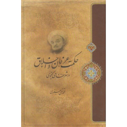 کتاب حکمت عرفان و اخلاق در شعر نظامی گنجوی
