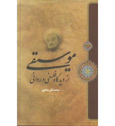 کتاب موسیقی از دیدگاه فلسفی و روانی