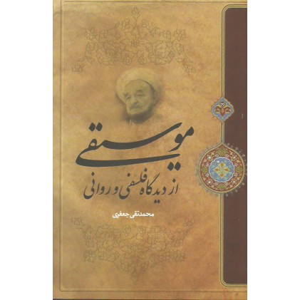 کتاب موسیقی از دیدگاه فلسفی و روانی