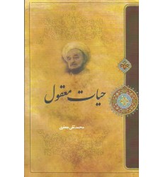 کتاب حیات معقول